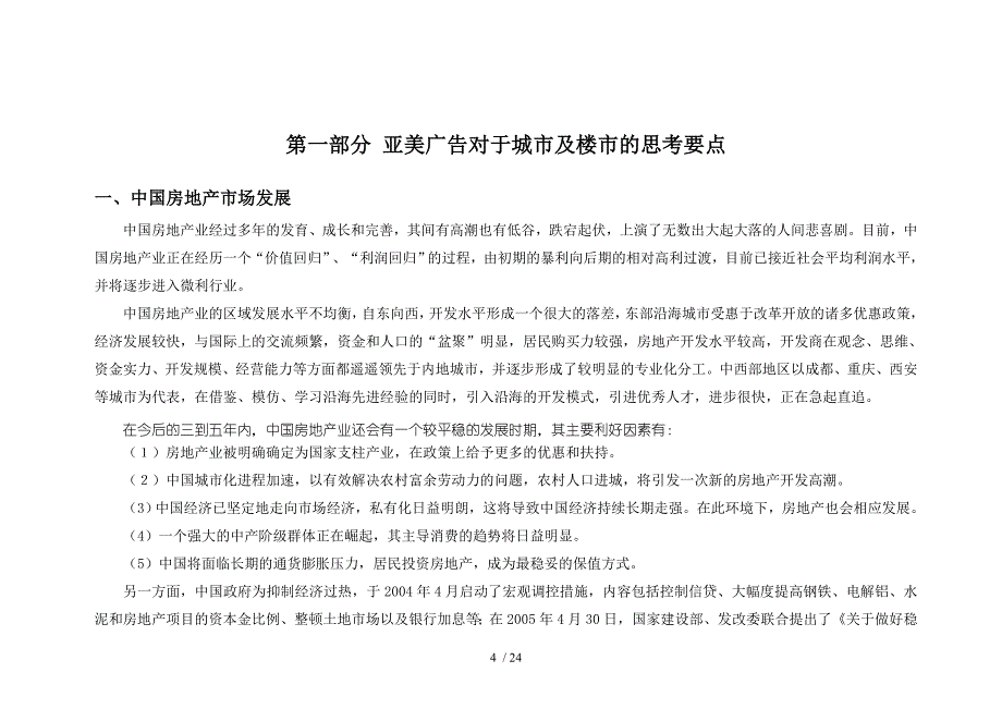 德阳市福康黄金海岸广告策略及开盘前推广计划_第4页