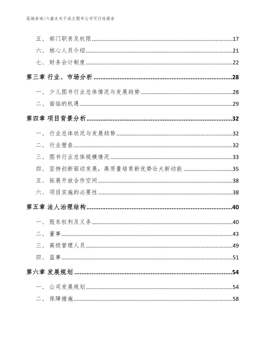 六盘水关于成立图书公司可行性报告_参考范文_第4页