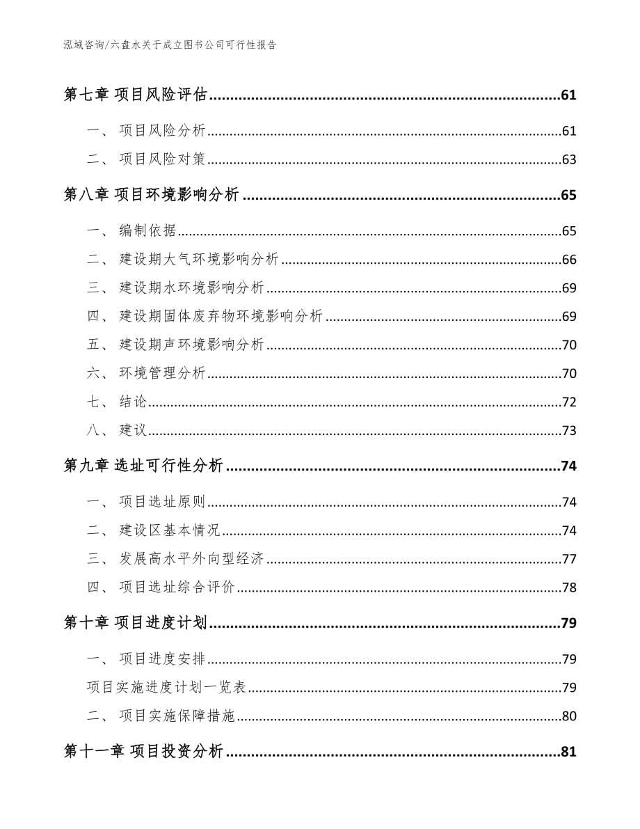 六盘水关于成立图书公司可行性报告_参考范文_第5页