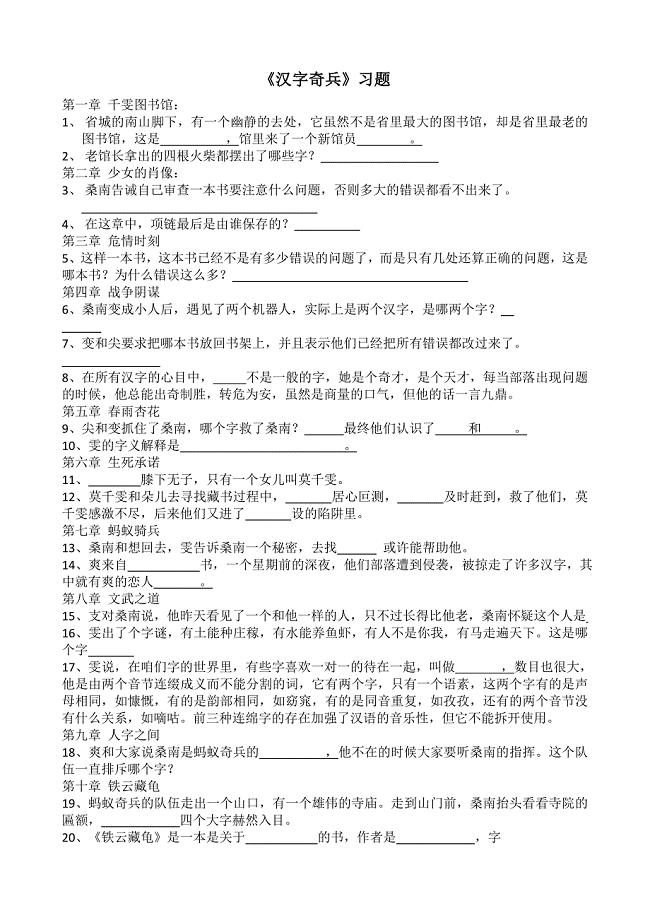 汉字奇兵附答案