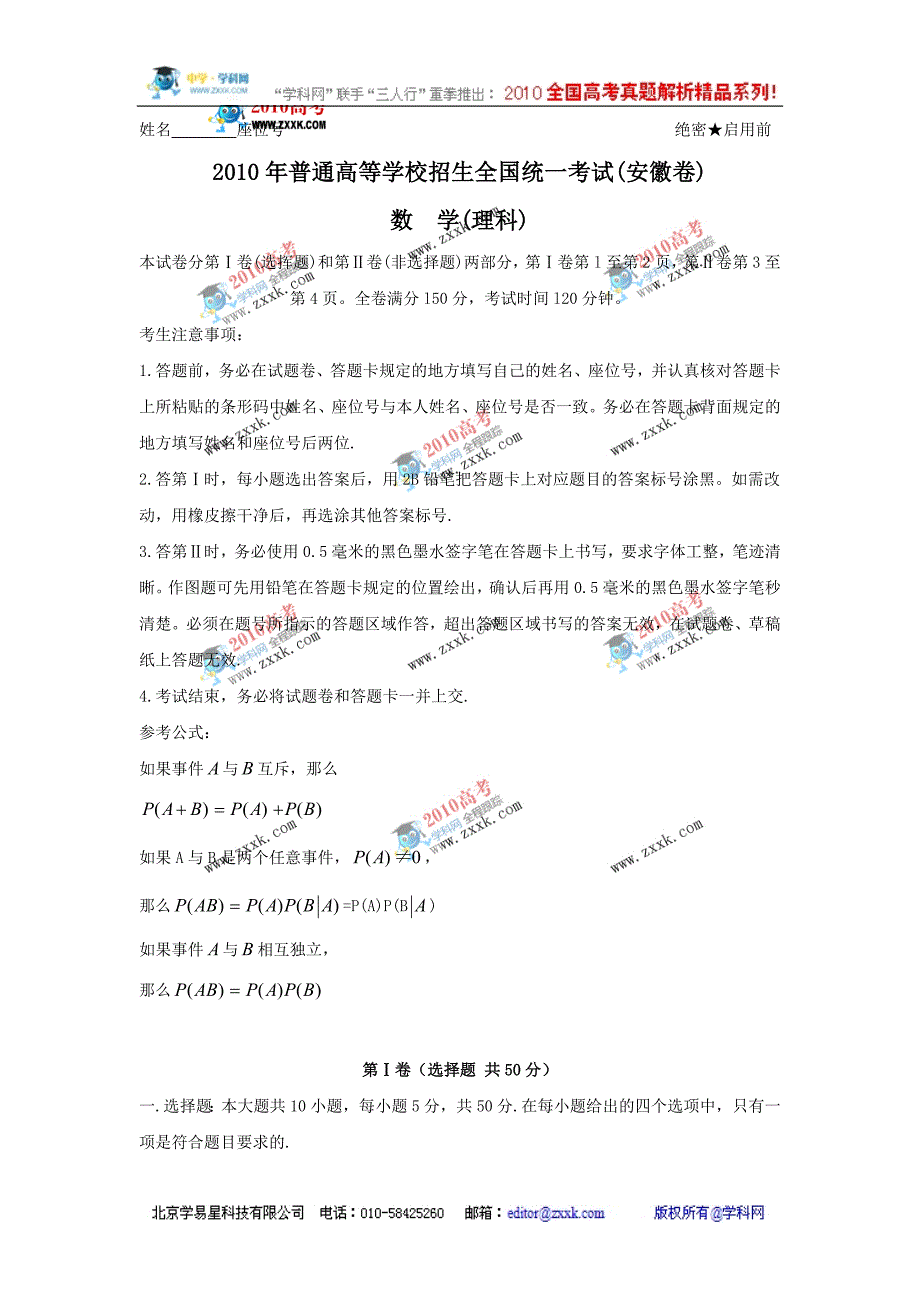 （精校版）安徽省数学（理）卷文档版（含答案）-2010年普通高等学校招生统一考试.doc_第1页