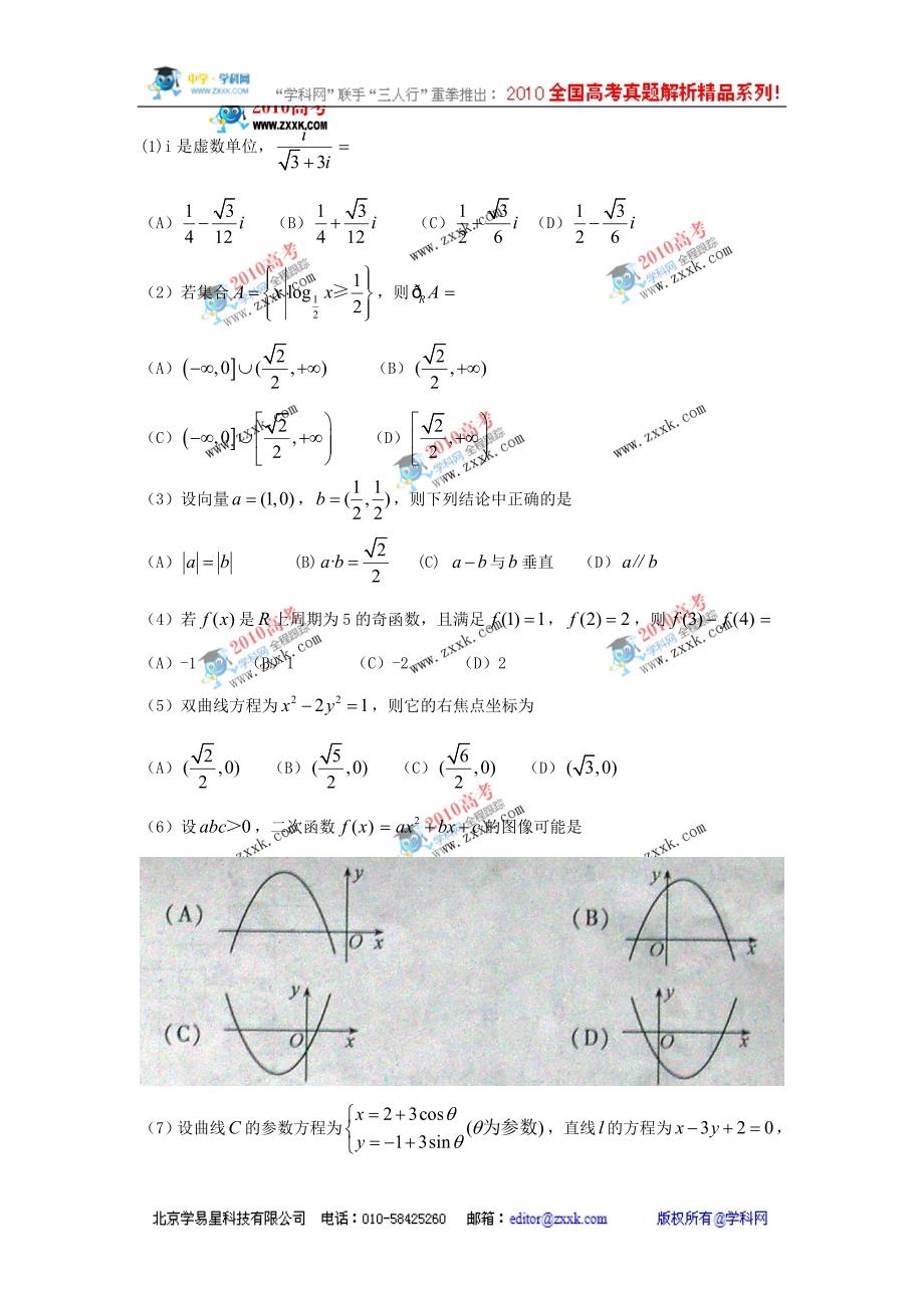 （精校版）安徽省数学（理）卷文档版（含答案）-2010年普通高等学校招生统一考试.doc_第2页