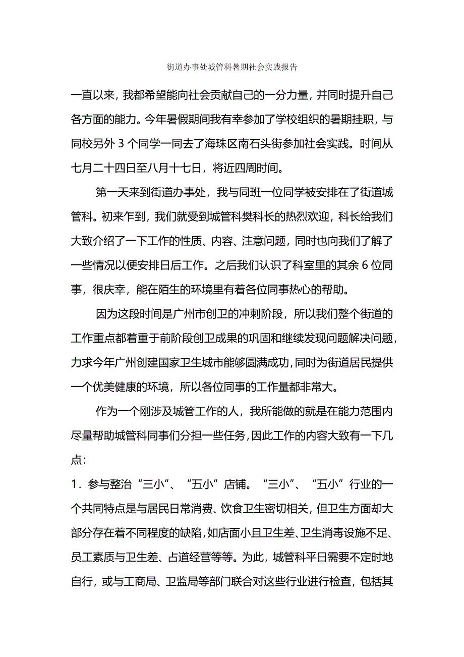 街道办事处城管科暑期社会实践报告.docx_第1页