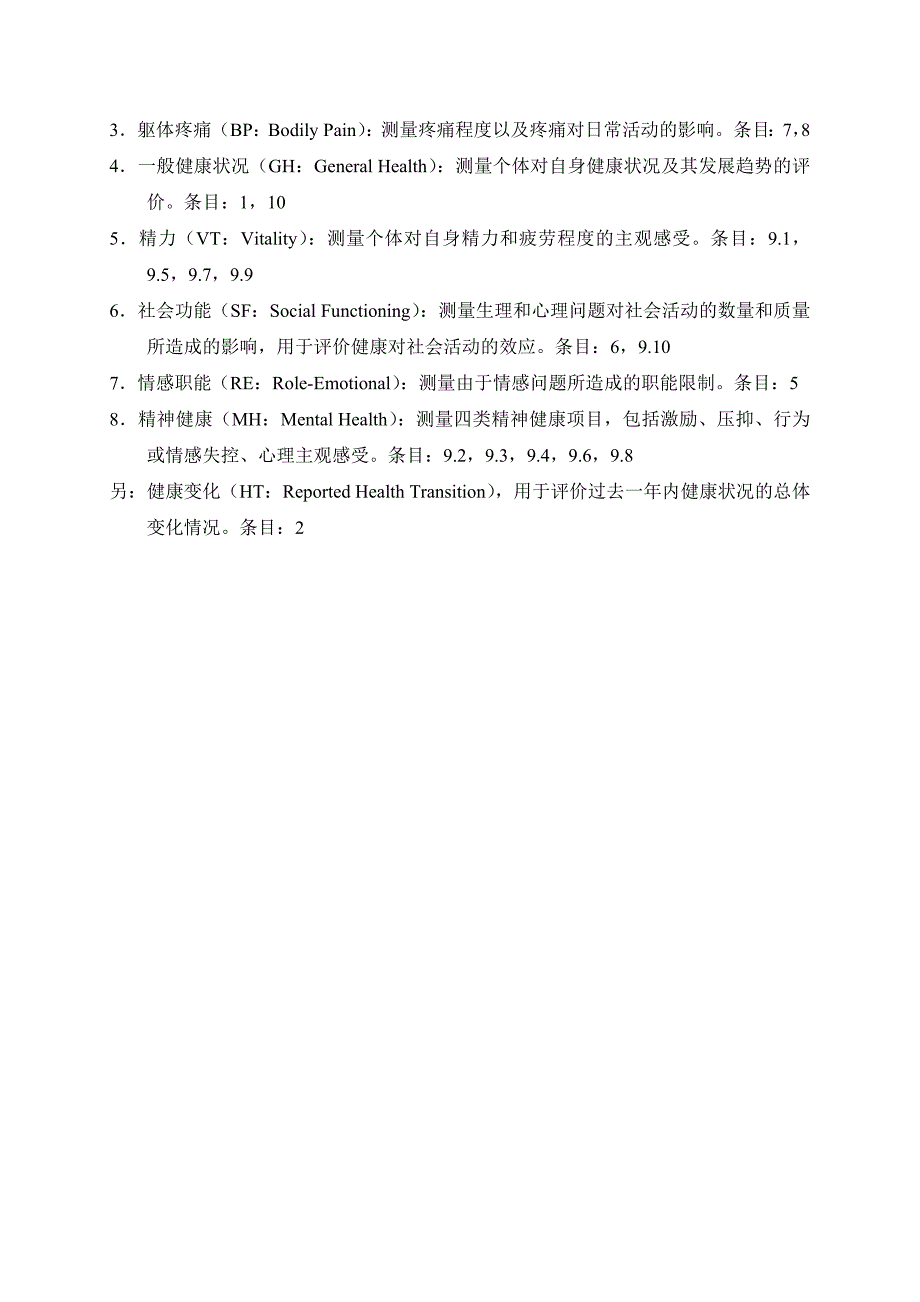 健康状况调查问卷(SF-36)_第4页