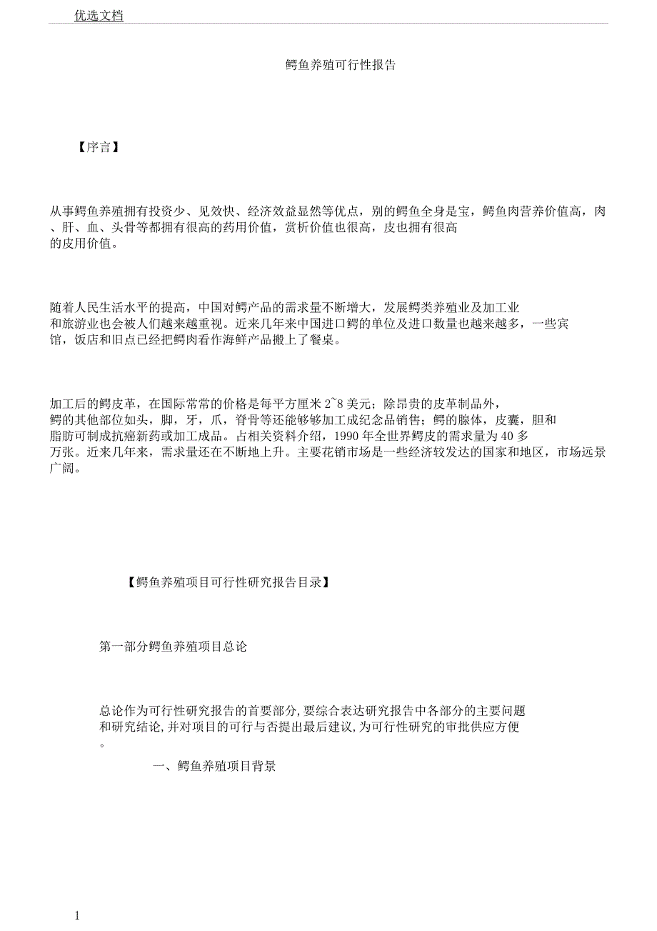 鳄鱼养殖可行性报告计划.docx_第1页