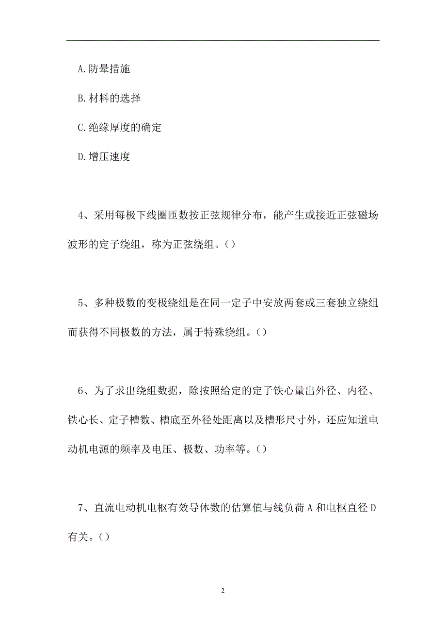 2023电机装配工考试-单项选择_9（精选试题）_第2页