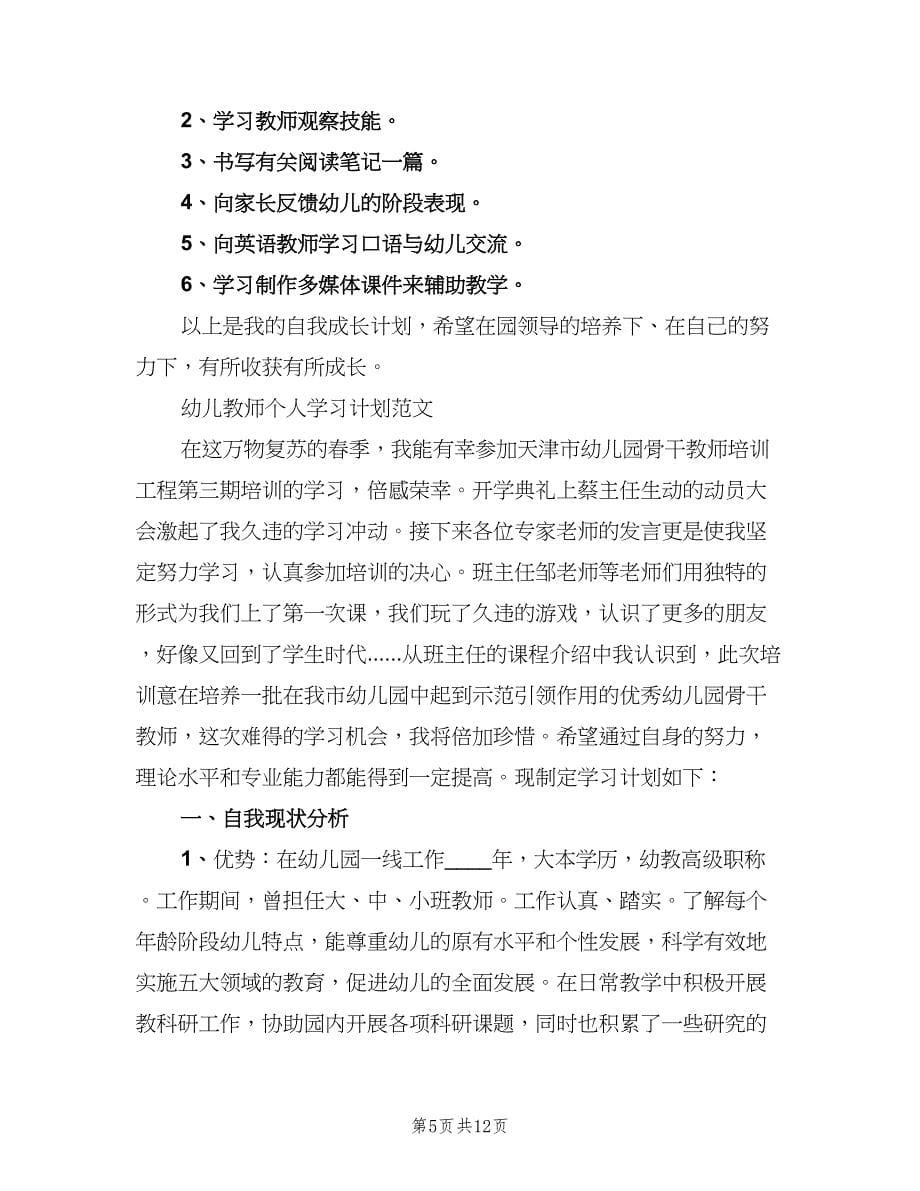 2023幼儿教师个人学习计划范文（三篇）.doc_第5页