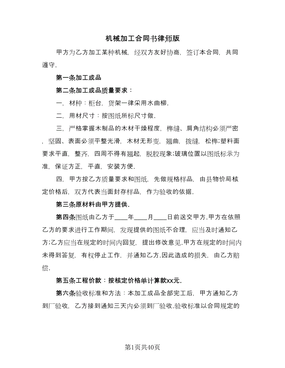 机械加工合同书律师版（8篇）.doc_第1页