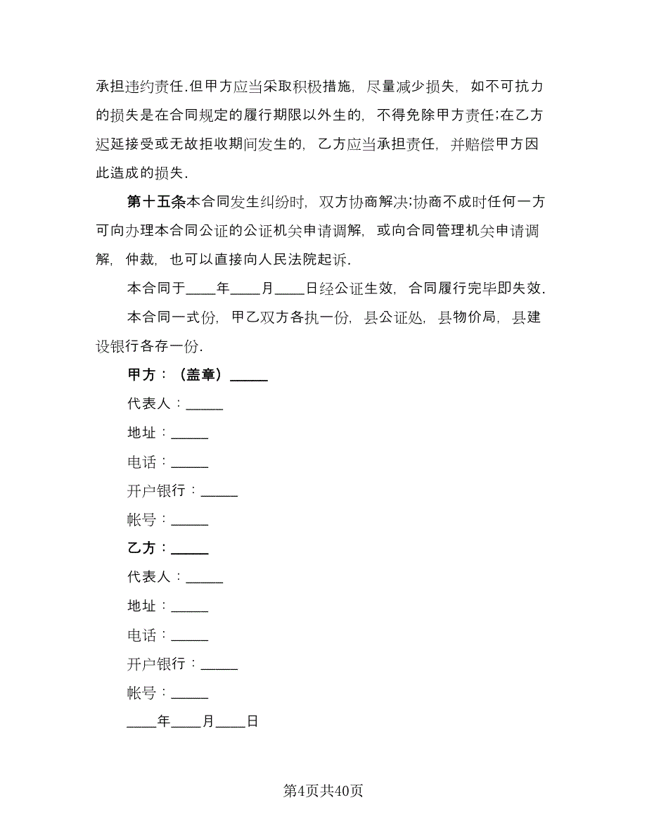 机械加工合同书律师版（8篇）.doc_第4页