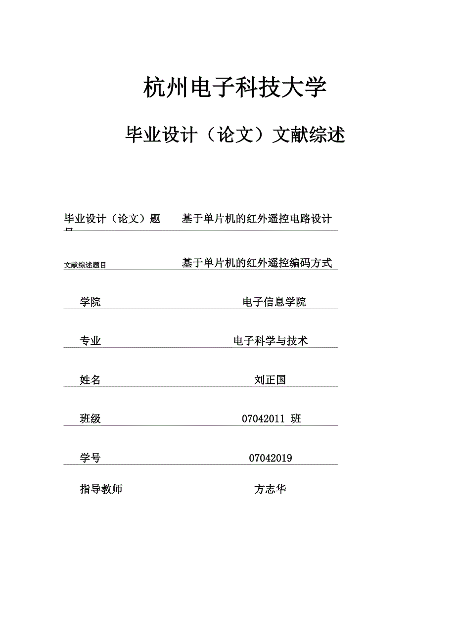 红外遥控文献综述_第1页