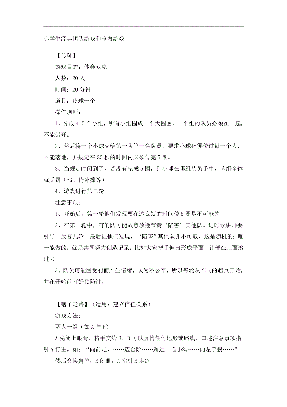 小学生经典团队游戏和室内游戏_第1页