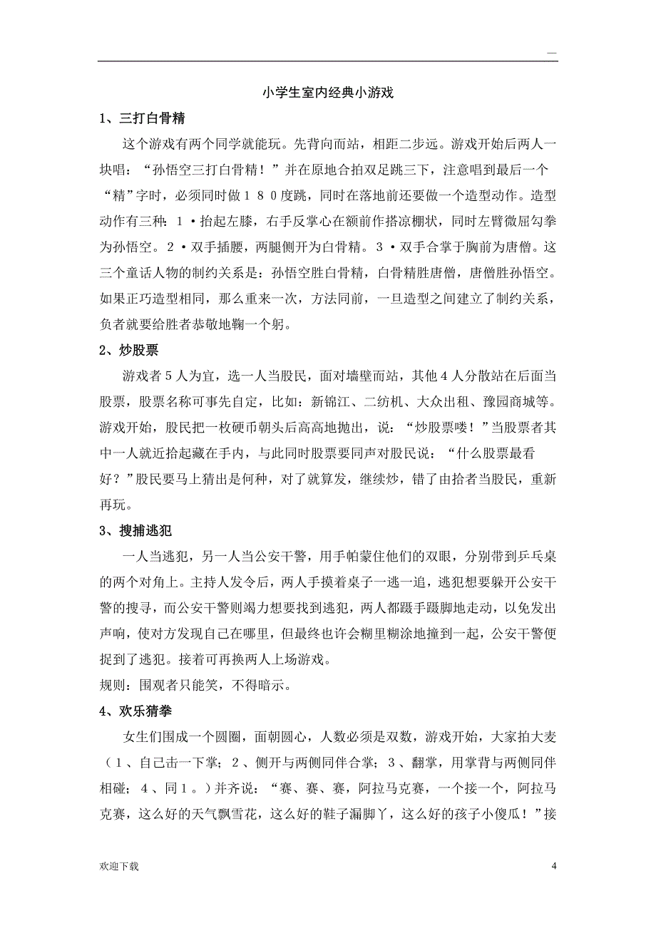 小学生经典团队游戏和室内游戏_第4页