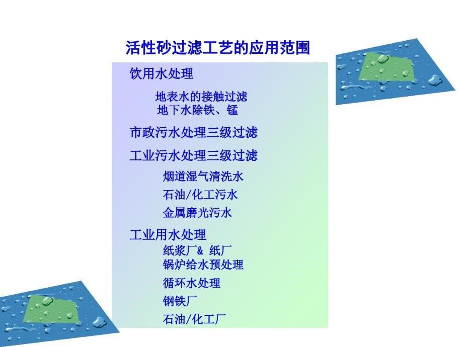 活性砂过滤ppt课件_第5页