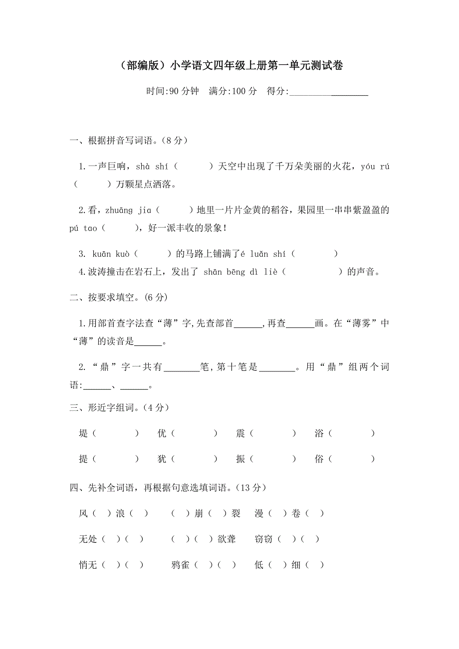 人教部编版四上语文第一单元测试卷--含答案_第1页