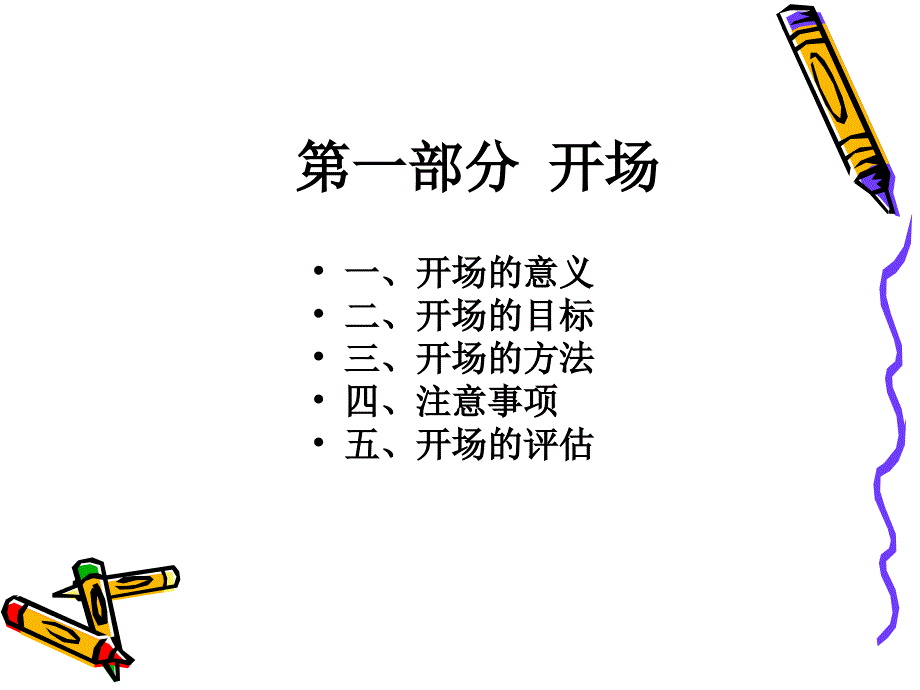 当众讲话的开场和结尾(上海海纳川培训中心——当众讲话_第2页