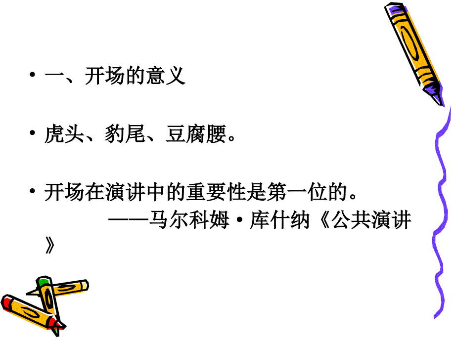 当众讲话的开场和结尾(上海海纳川培训中心——当众讲话_第3页