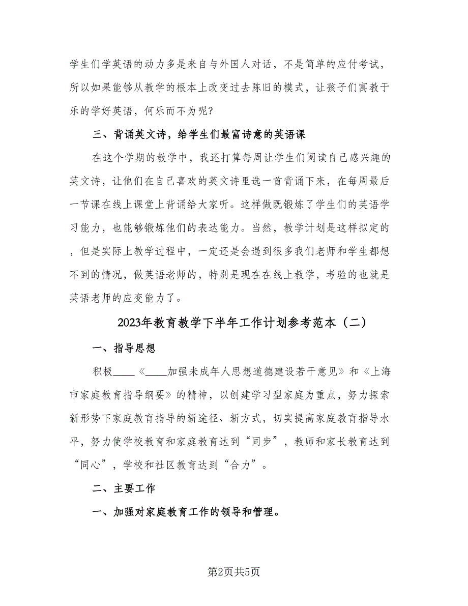 2023年教育教学下半年工作计划参考范本（2篇）.doc_第2页