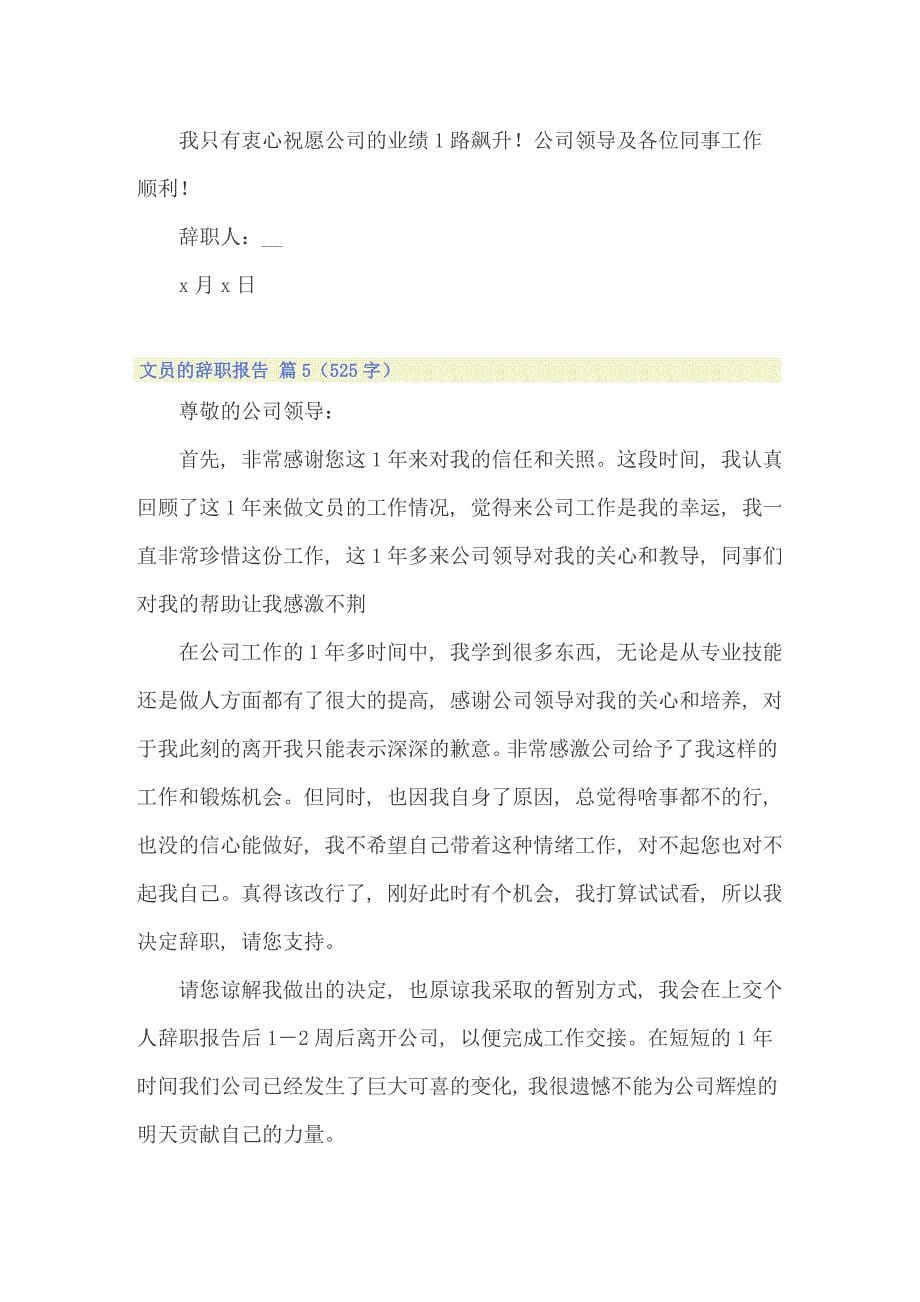 关于文员的辞职报告9篇_第5页