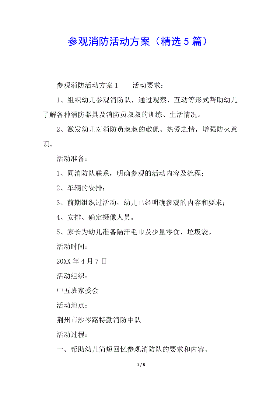 参观消防活动方案(精选5篇).docx_第1页