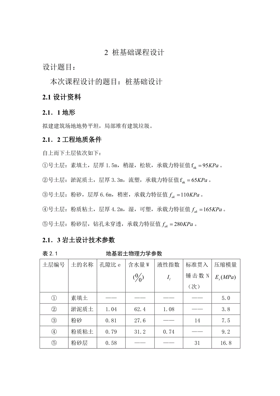 毕设柱下桩基础课程设计.doc_第2页