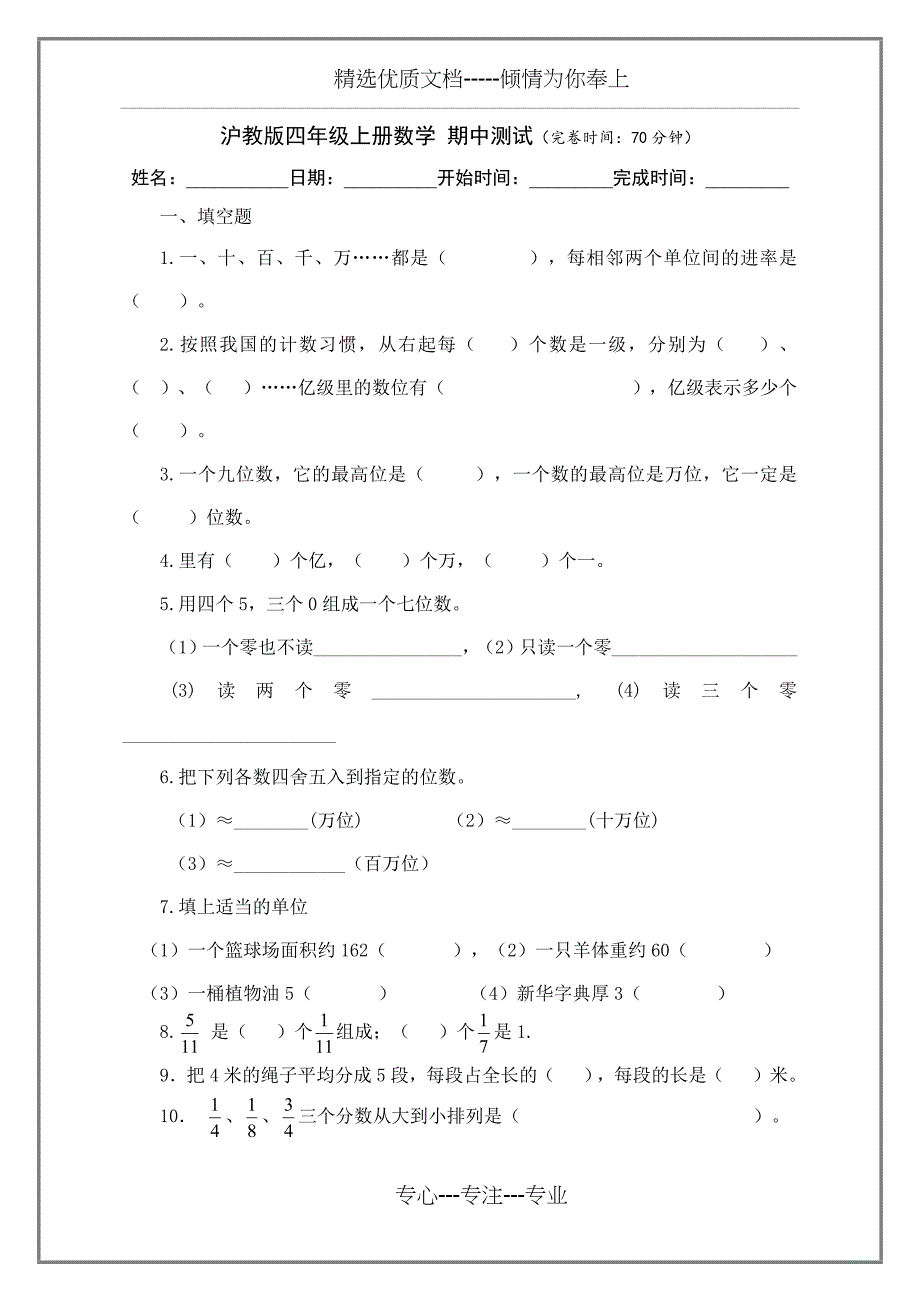 沪教版四年级上册数学-期中测试_第1页