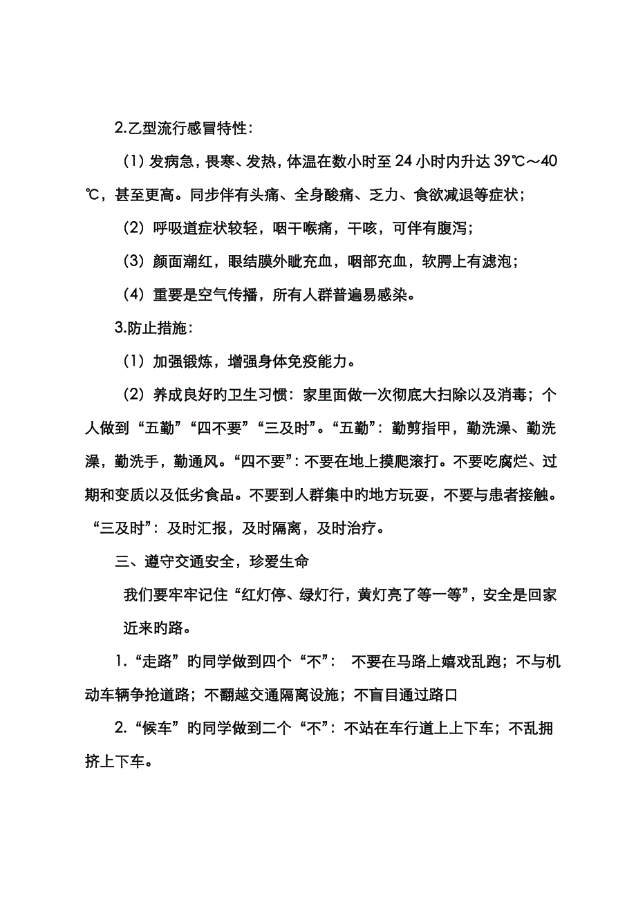 关注安全-珍爱生命主题班会内容_第2页