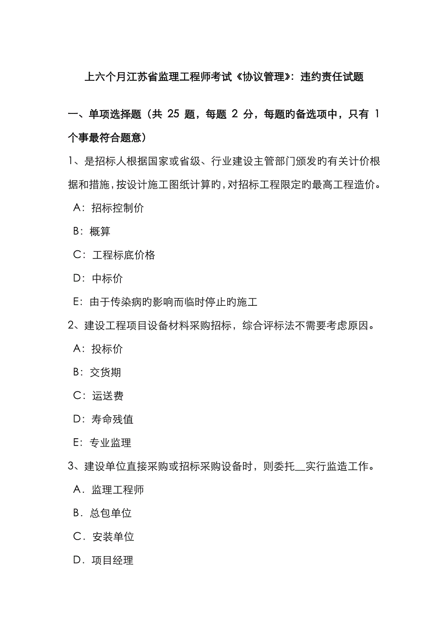 2023年上半年江苏省监理工程师考试合同管理违约责任试题_第1页