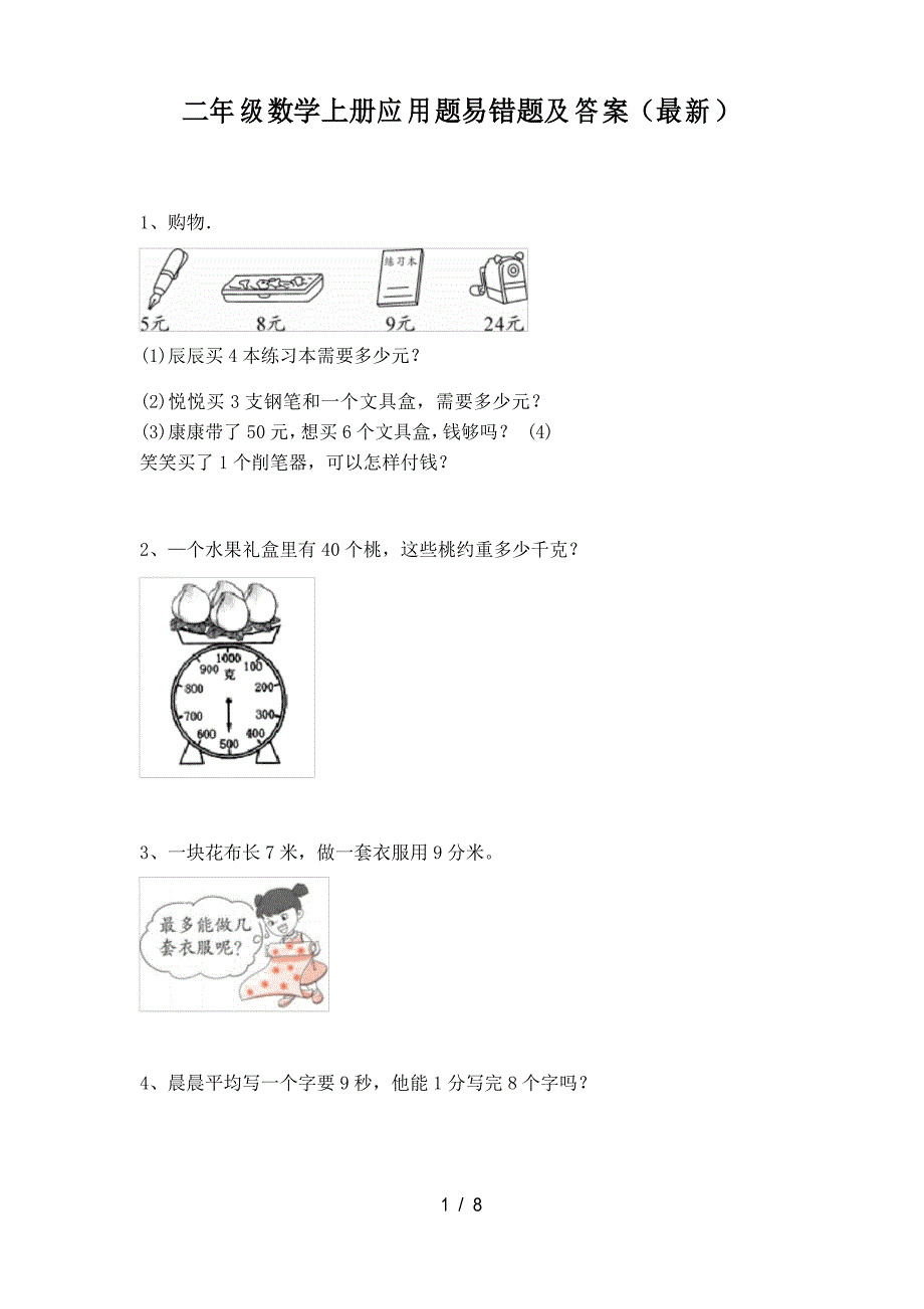 二年级数学上册应用题易错题及答案_第1页