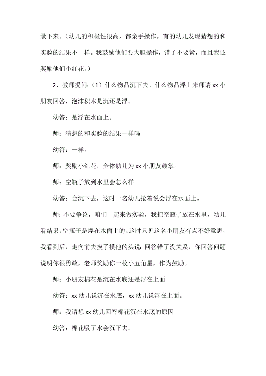 幼儿园中班科学教案沉下去↓浮上来↑_第3页