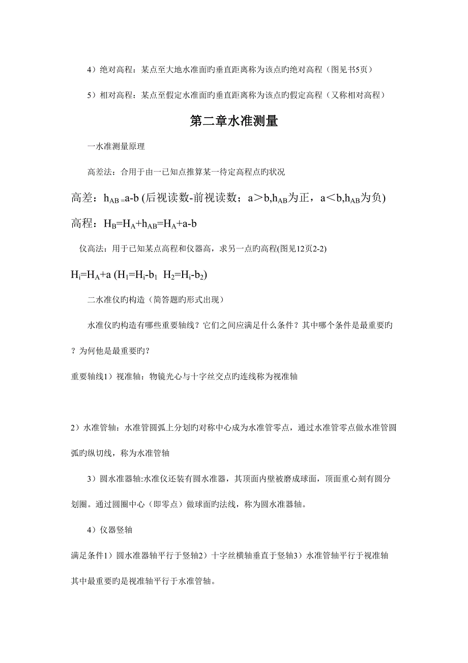 2023年工程测量知识点整理.doc_第2页