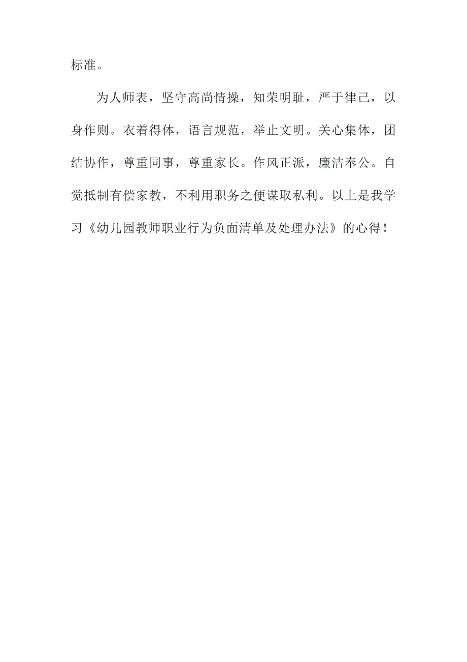 嵩县中小学幼儿园教师职业行为负面清单学习心得体会_第4页