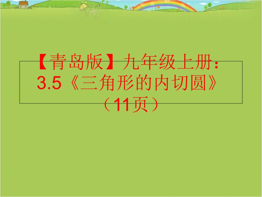 精品青岛版九年级上册3.5三角形的内切圆11页精品ppt课件_第1页