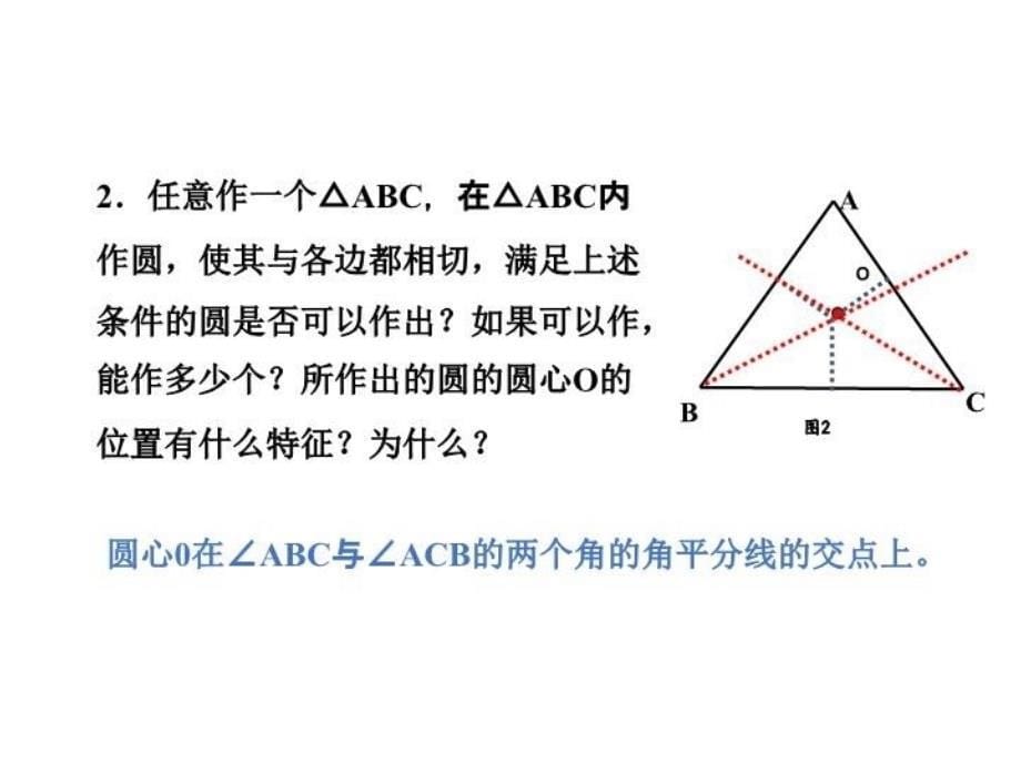 精品青岛版九年级上册3.5三角形的内切圆11页精品ppt课件_第5页