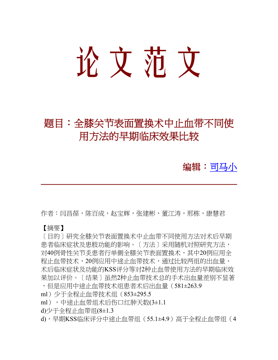 【精品文献】全膝关节表面置换术中止血带不同使用方法的早期临床效果比较_第1页