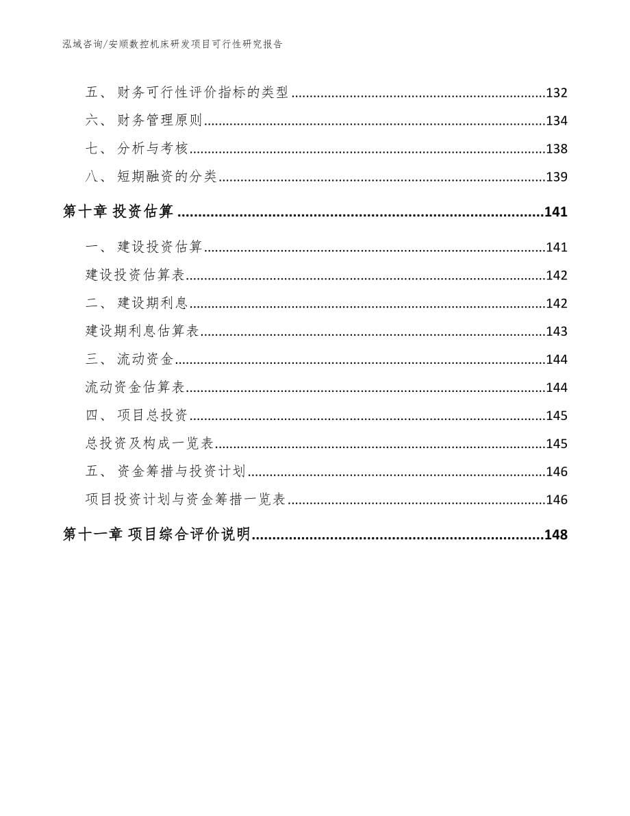 安顺数控机床研发项目可行性研究报告【模板】_第5页