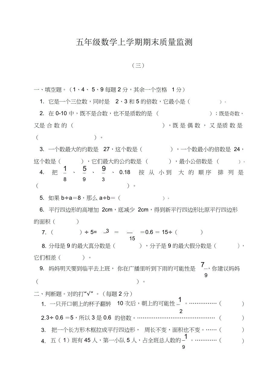 北师版五年级数学上学期期末质量监测_第1页