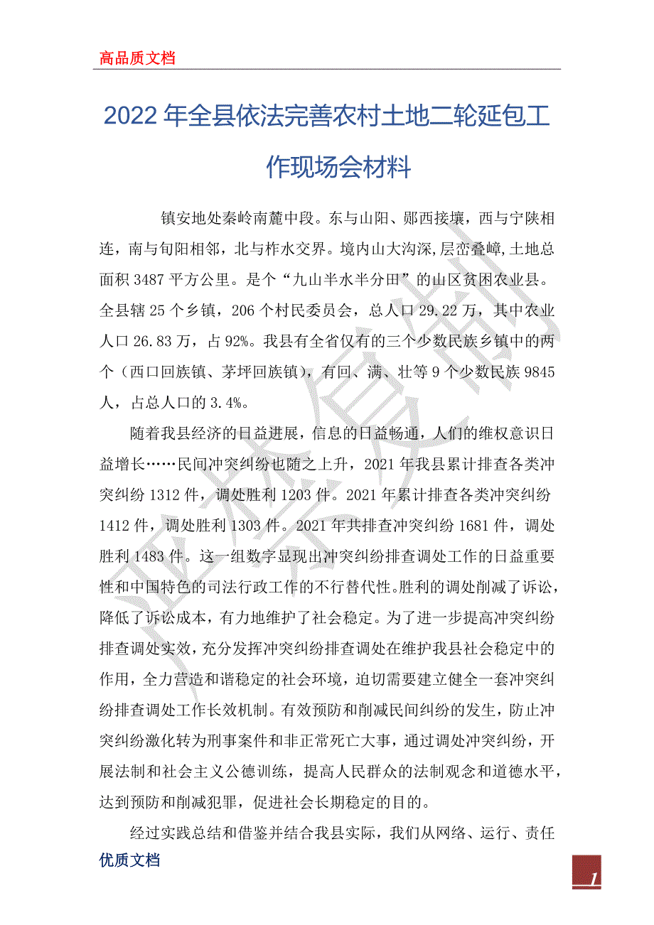 2022年全县依法完善农村土地二轮延包工作现场会材料_第1页