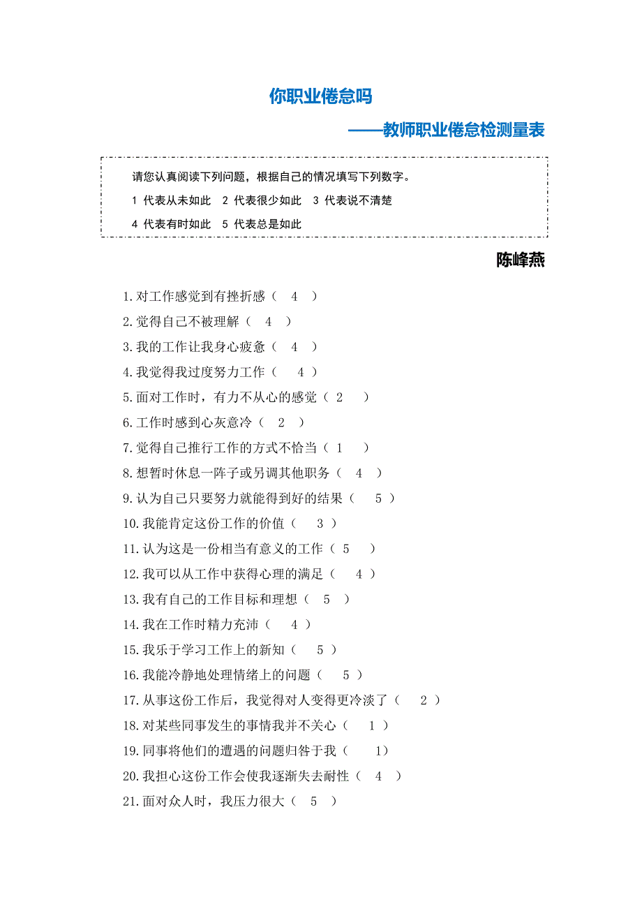 教师职业倦怠测量表_第1页