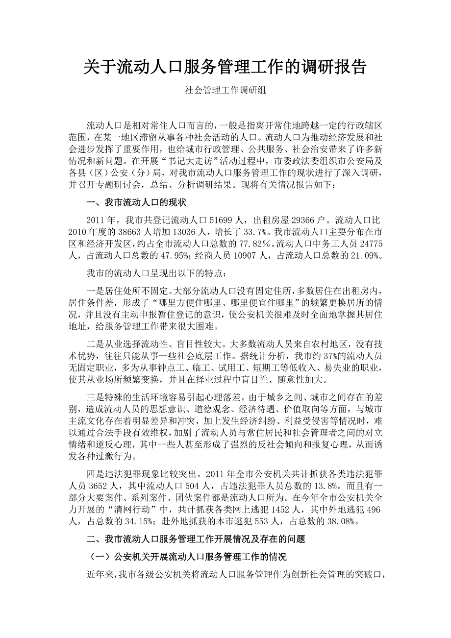 关于流动人口服务管理工作的调研报告_第1页