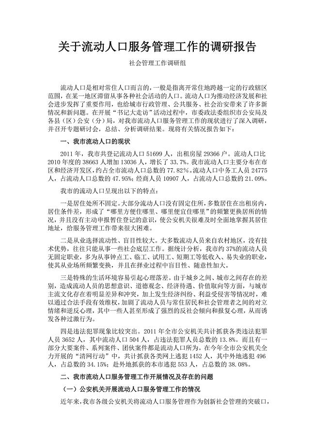 关于流动人口服务管理工作的调研报告