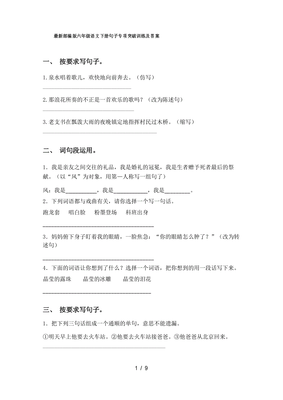 部编版六年级语文下册句子专项突破训练及答案_第1页