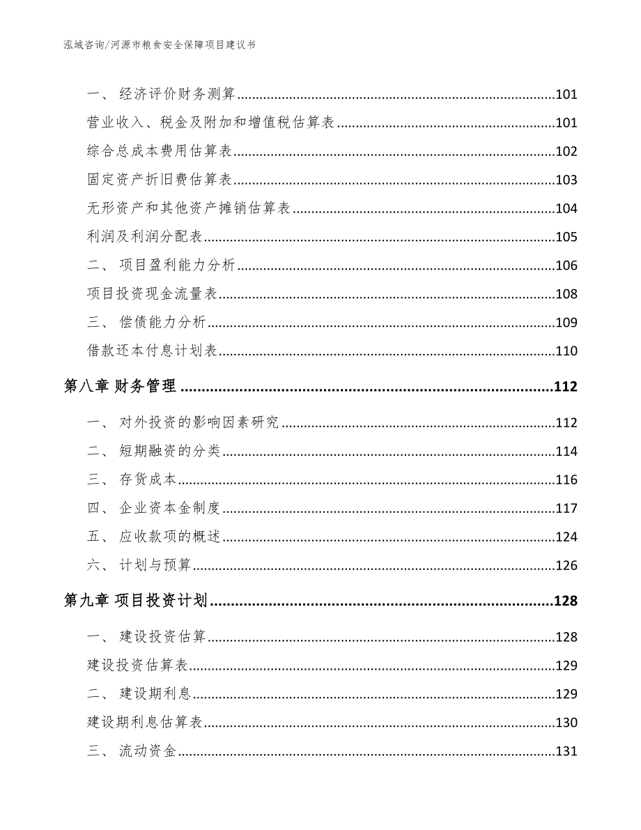 河源市粮食安全保障项目建议书（模板参考）_第3页