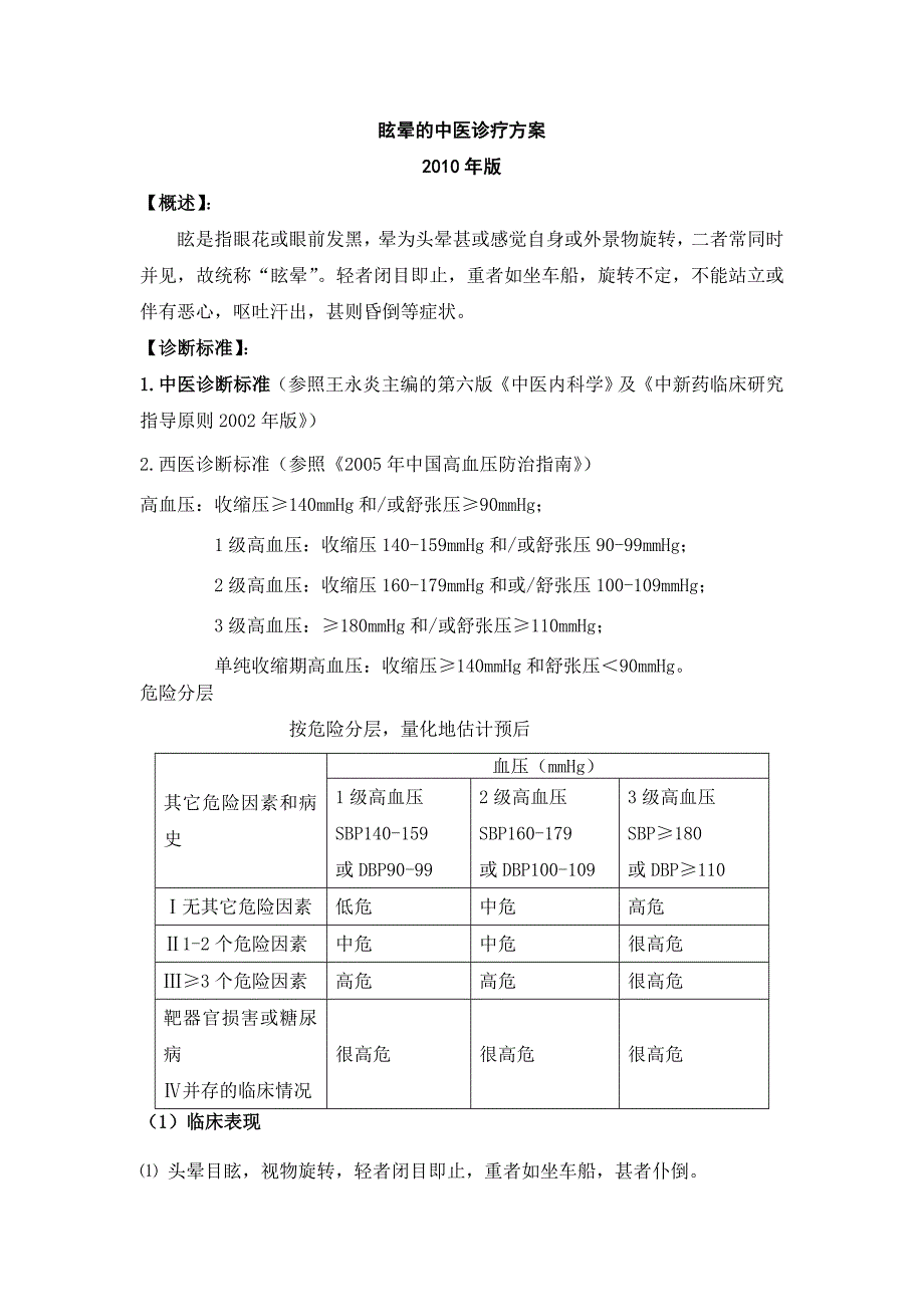 眩晕-中医诊疗方案_第1页