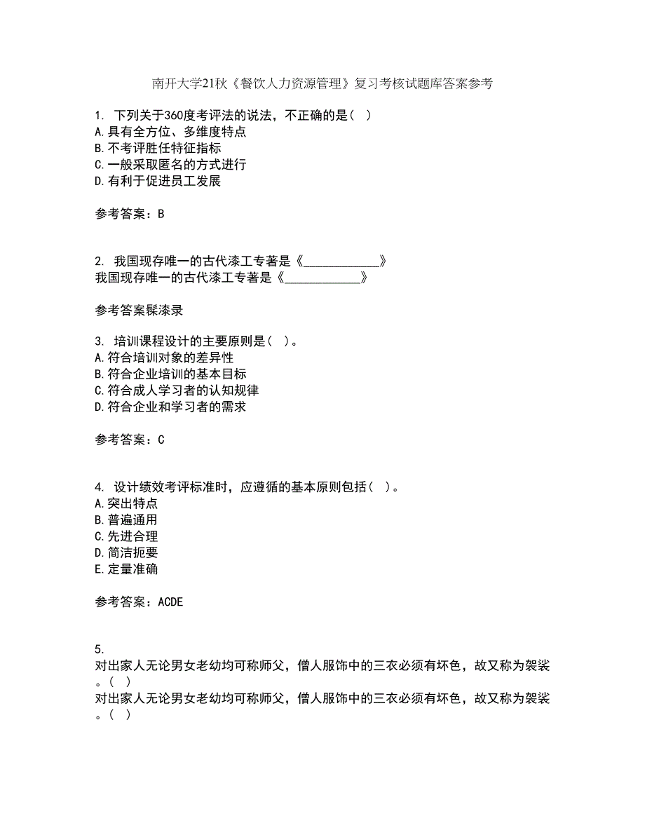 南开大学21秋《餐饮人力资源管理》复习考核试题库答案参考套卷19_第1页