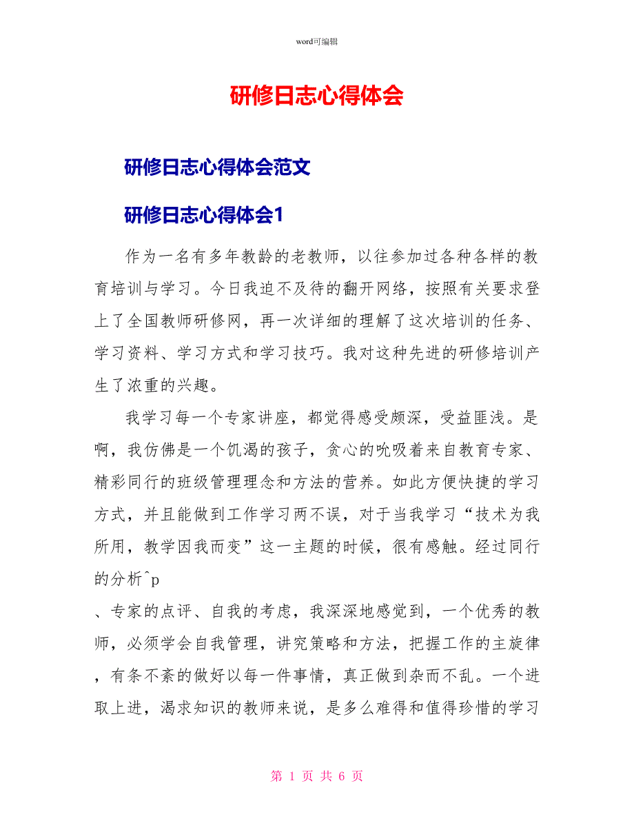 研修日志心得体会_第1页