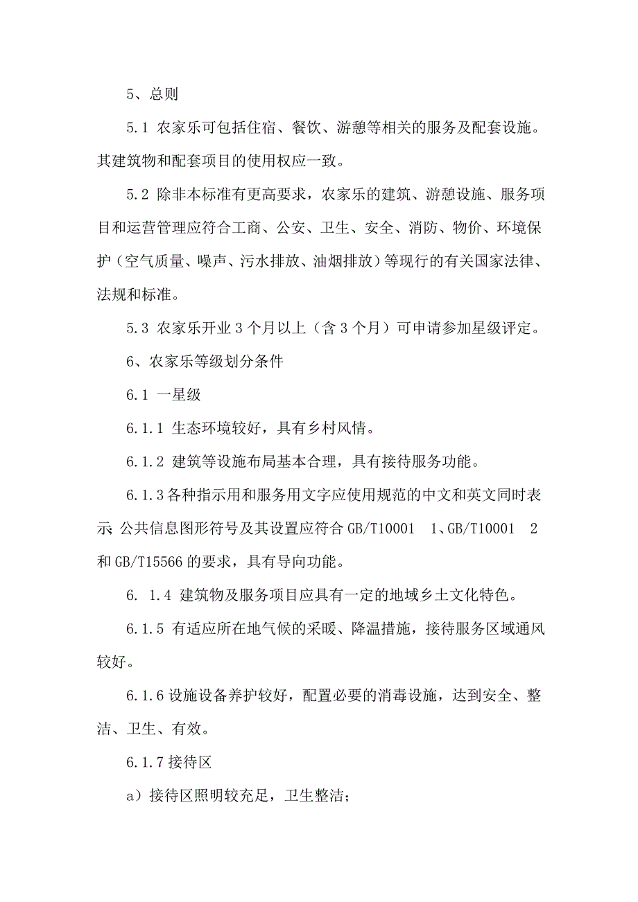 湖北省农家乐星级划分与评定_第2页