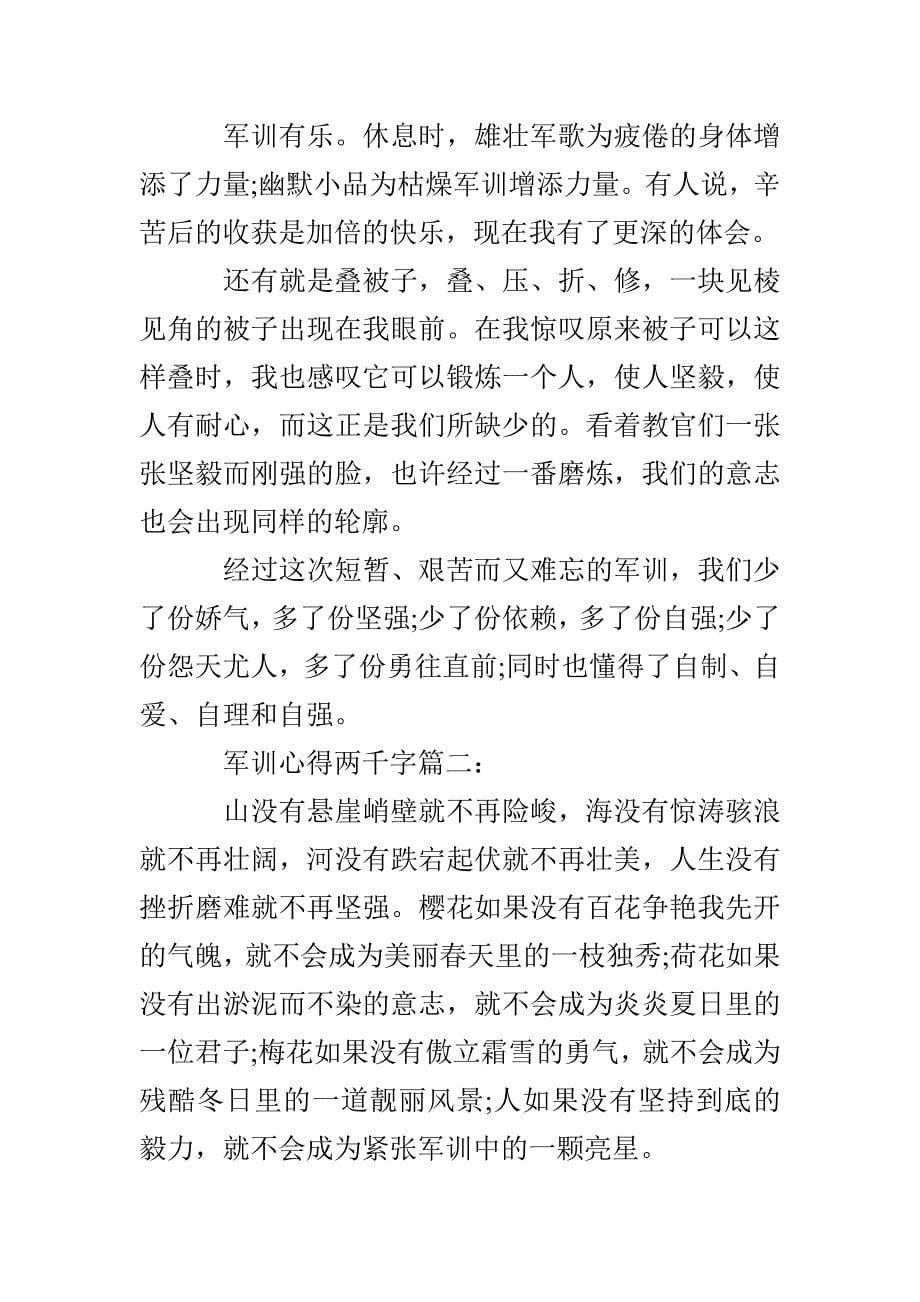 军训心得两千字3篇_第5页