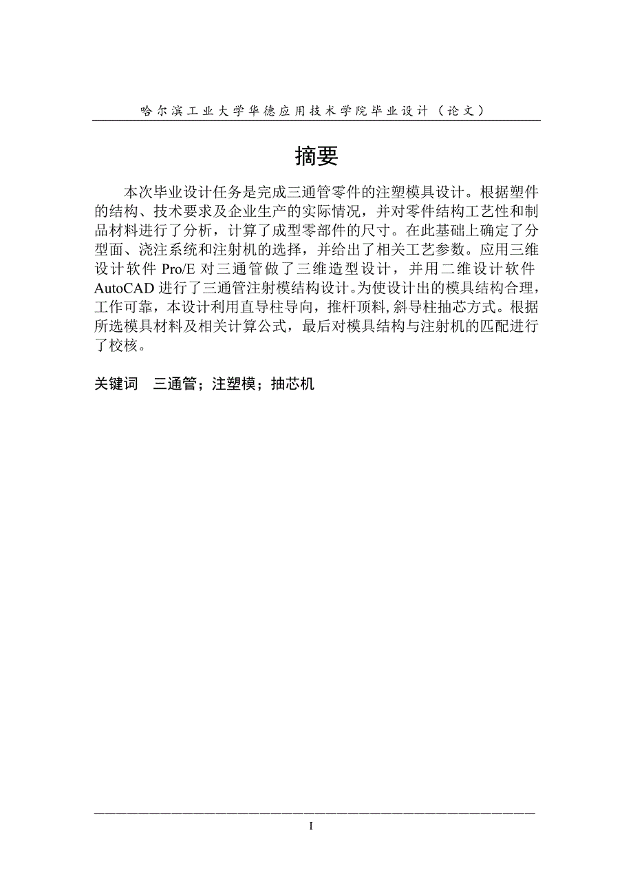 三通管模具设计论文.doc_第1页