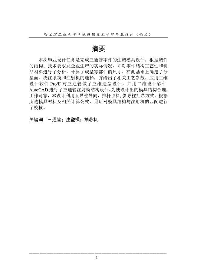 三通管模具设计论文.doc
