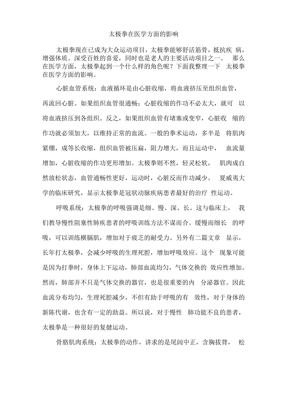 太极拳在医学方面的影响_第1页